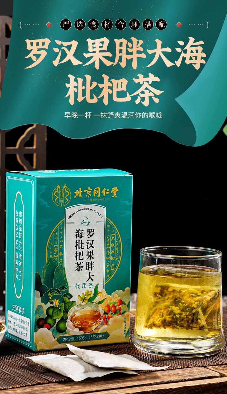 北京同仁堂罗汉果胖大海枇杷茶150g 清肺茶吸烟者排毒润肺养肺化痰- 亚米