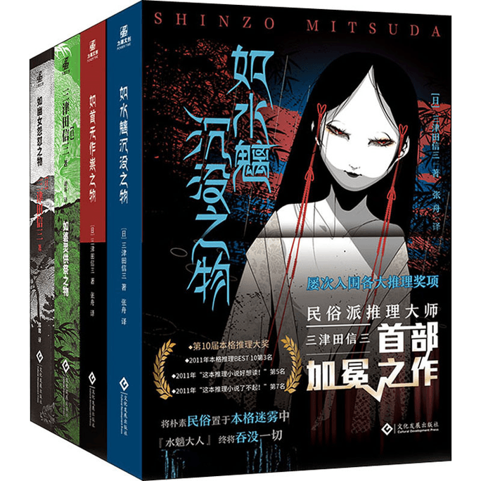 【中国直邮】【B站怪异君推荐】三津田信三全4册 如首无作祟之物+如碆灵供祭之物+如幽女怨怼之物+如水魑沉没之物民俗派推理大师全套作品集正版