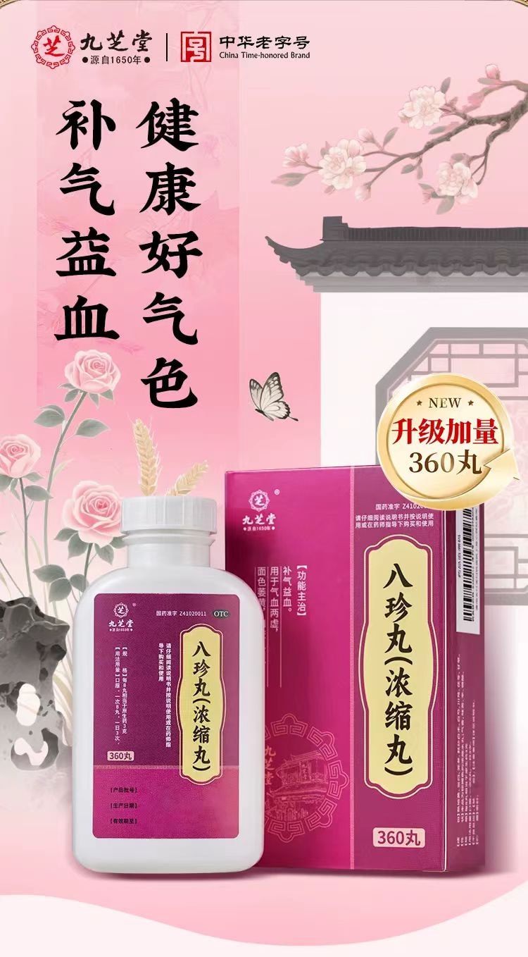 九芝堂 三百年老字号  八珍丸 浓缩丸 气血双补 调和脾胃 调节月经 增强免疫力 360丸加量装 1瓶约半月用量