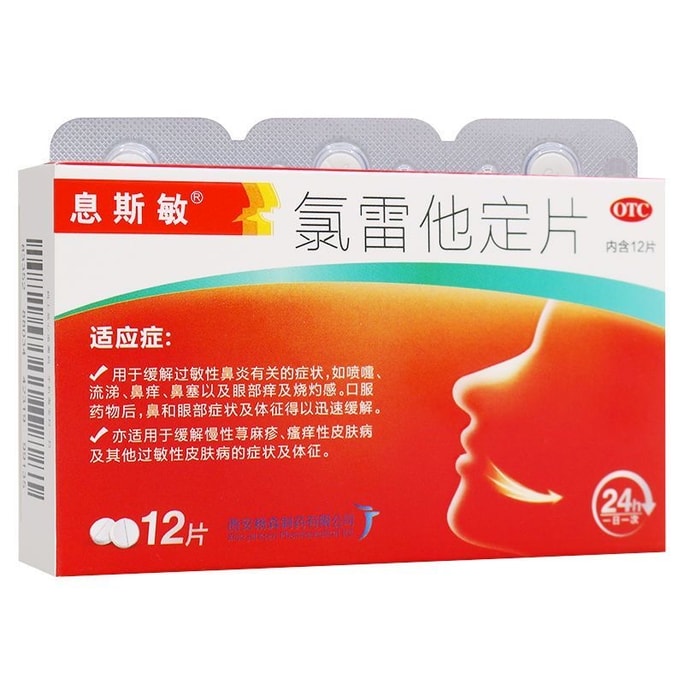 【中国直邮】息斯敏  氯雷他定片荨麻疹皮肤过敏药鼻炎专用药止痒抗过敏内服  12片/盒