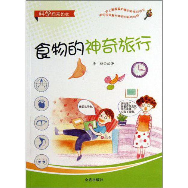 商品详情 - 科学原来如此:食物的神奇旅行 - image  0