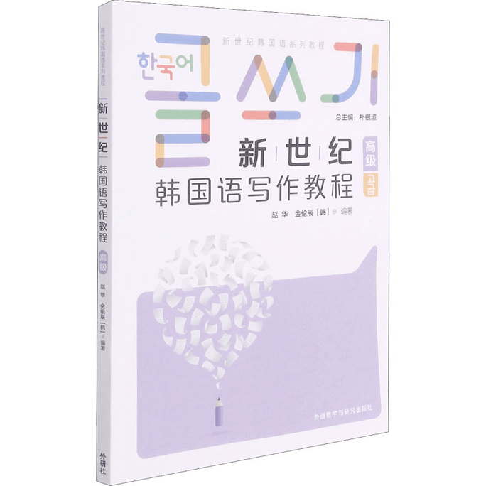 【中国直邮】新世纪韩国语写作教程 高级 