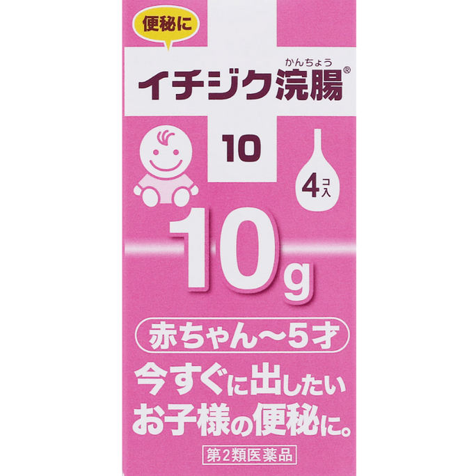 【日本直邮】ICHIJIKU便秘浣肠剂灌肠剂润肠通便开塞露0-5岁宝宝用10gx4个