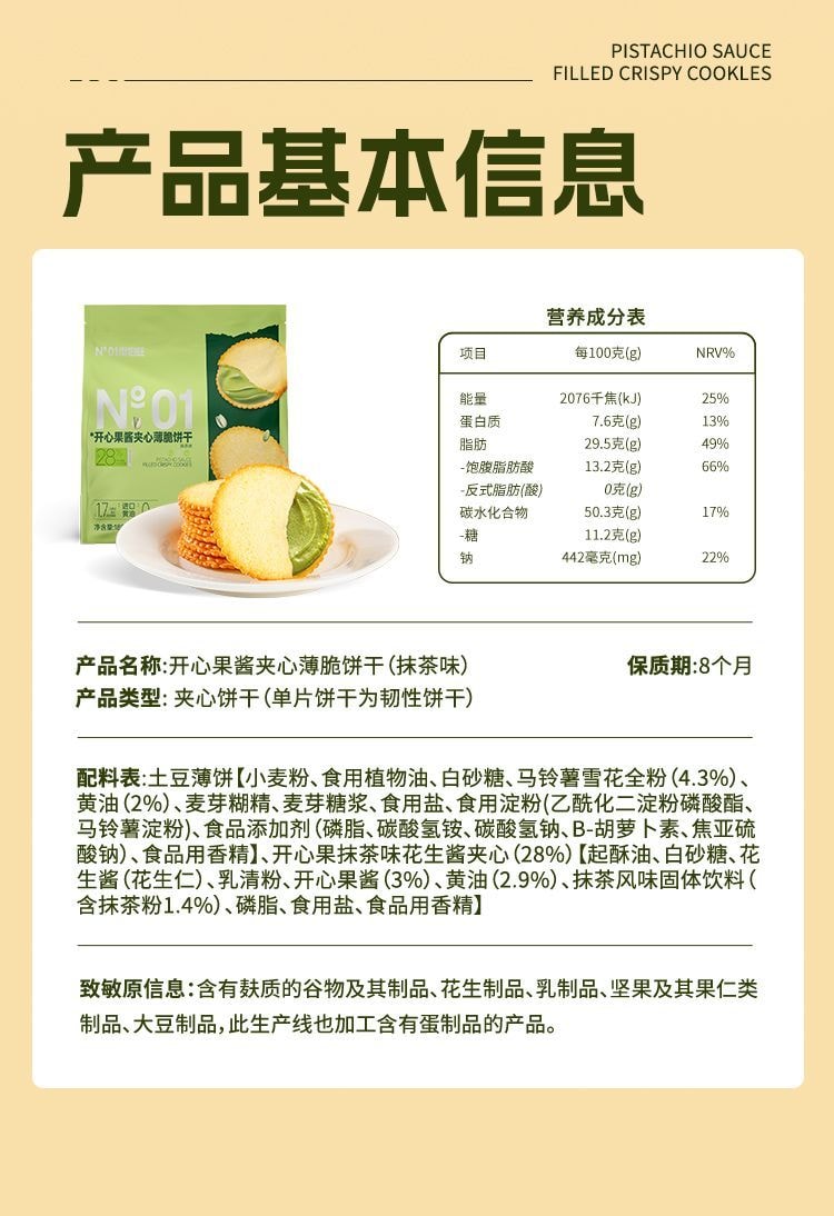 南伯旺 开心果酱薄饼花生酱夹心饼干 188g