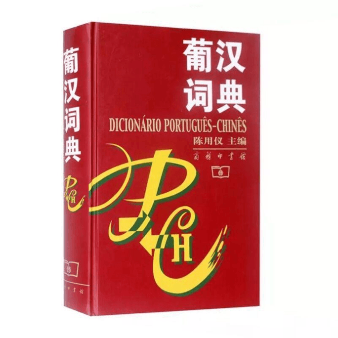 [중국에서 온 다이렉트 메일] 포루투갈어-중국어 사전
