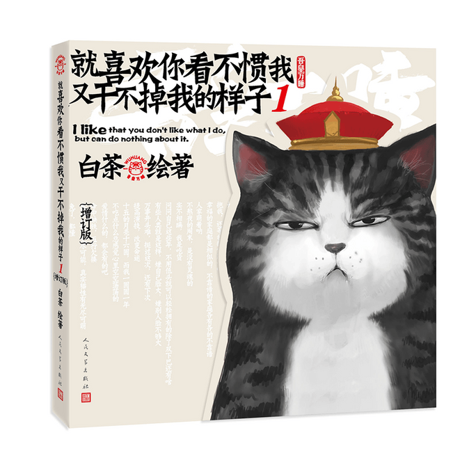 【中国直邮】就喜欢你看不惯我又干不掉我的样子1(增订版) 