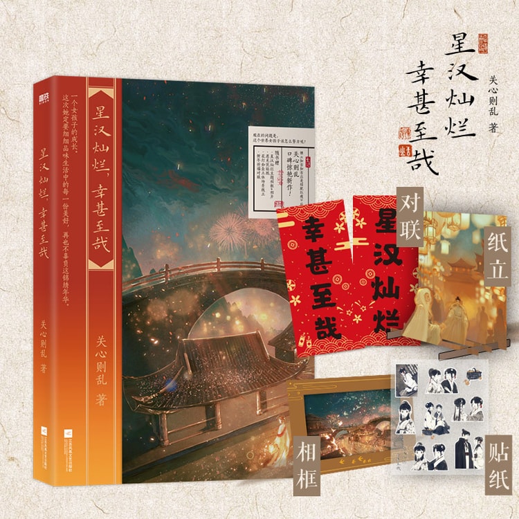 星汉灿烂，幸甚至哉.3 Love Like the Galaxy 3 (Chinese Edition