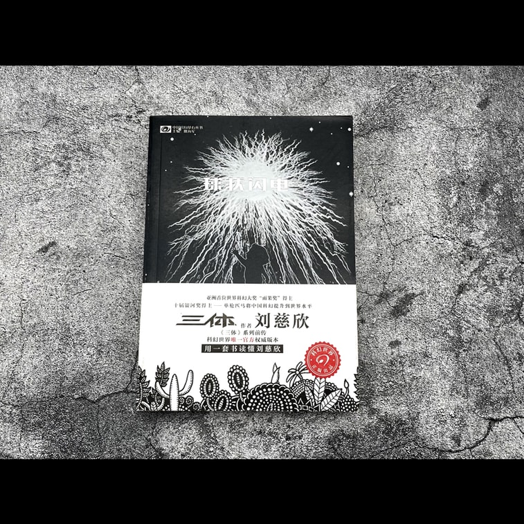 【中国直邮】I READING爱阅读  球状闪电(典藏版) 3