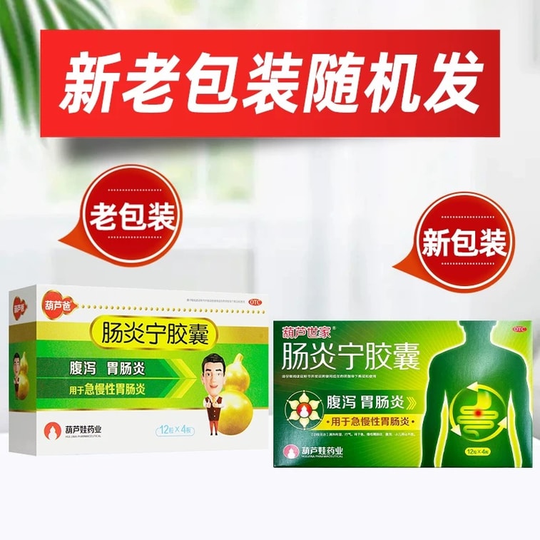 新子ブランド、葫禄世家、腸炎緩和錠/カプセル、48カプセル/箱。急性および慢性の胃腸炎、腹痛、腹部膨満感に。胃腸の働きを整え、腸炎、消化不良、下痢を治療し、下痢を止めます。慢性腸炎にも適しています。 4