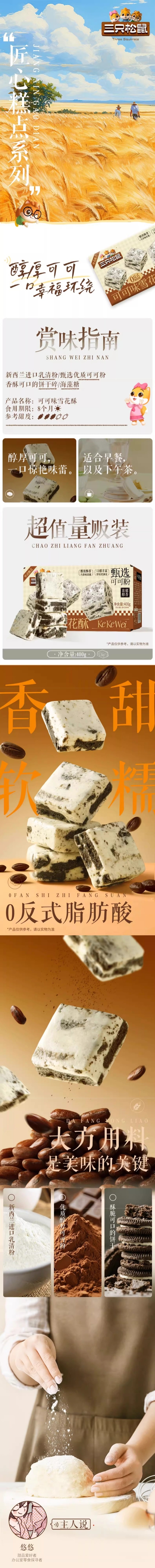 【中國直郵】 三隻松鼠 可可雪花酥 小吃休閒下午茶零食品傳統新中式糕點心 400g