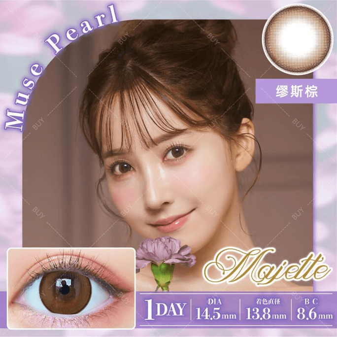 【日本美瞳/日本直郵】Majette 日拋美瞳 Muse Pearl 繆斯棕「褐色系」10片裝 度數0(0)預定3-5天 DIA:14.5mm | BC:8.6mm