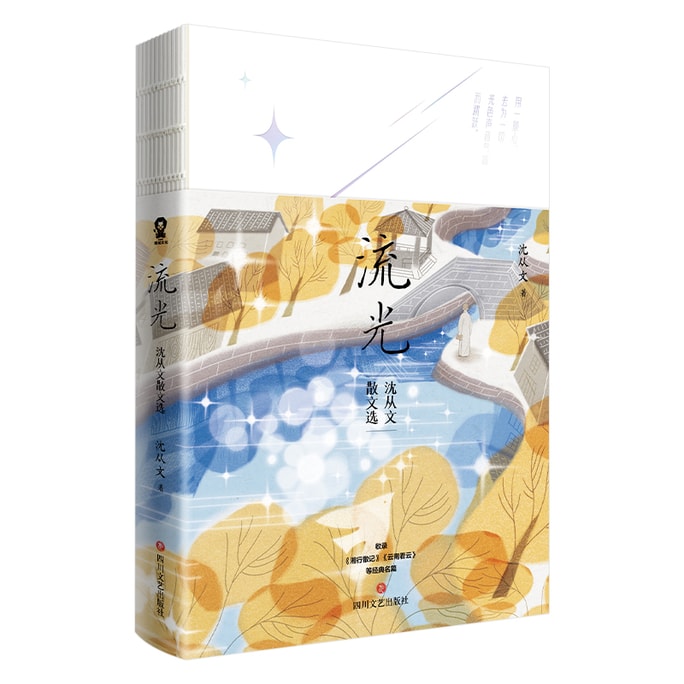 【중국 직접 우편】사랑 독서 흐르는 빛: 센총원 선정 에세이(센총원 탄생 120주년 기념 수집가 에디션)