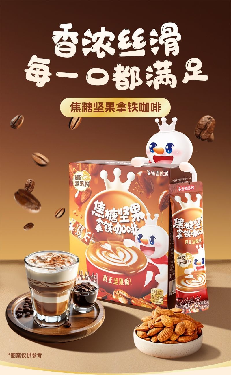 蜜雪冰城 焦糖坚果拿铁咖啡10袋 160g 【焦糖风味+坚果香】 三合一速溶 丝滑香甜