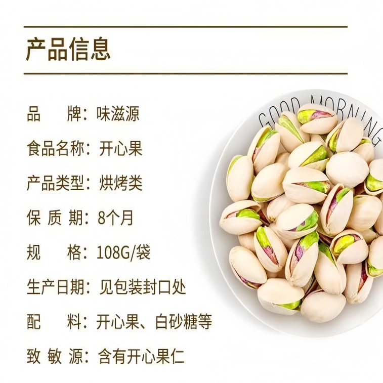 【中國直郵】 口味滋源 新貨開心果 108g 袋裝 香脆堅果乾果 4