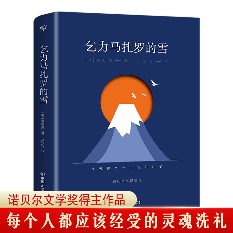 中国からのダイレクトメール】キリマンジャロの雪: ヘミングウェイ小説選（ノーベル賞受賞作品に10枚以上の貴重な写真と5