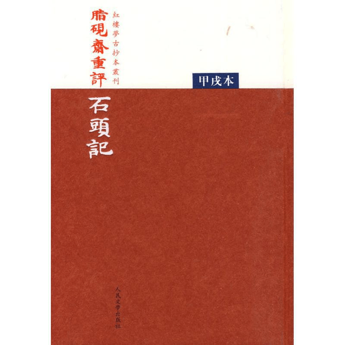【中国からのダイレクトメール】志延寨、『石物語』（嘉徐版）を再評価