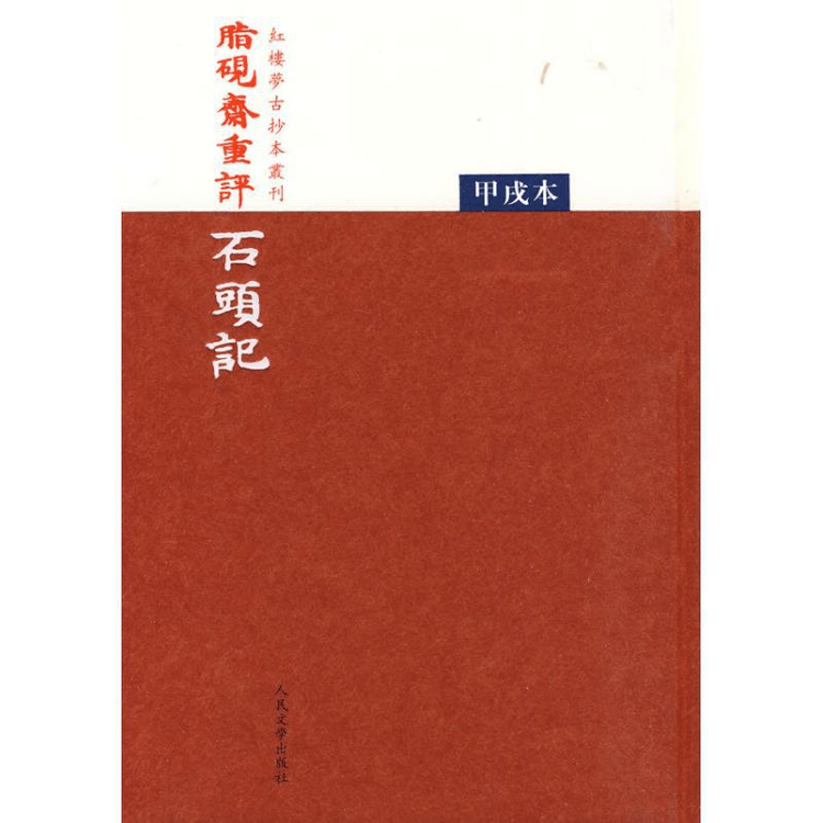 中國直郵】脂硯齋重評石頭記(甲戌本) - Yami