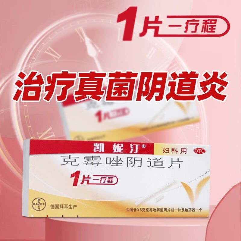 【中国直邮】 凯妮汀 克霉唑阴道片 1粒装