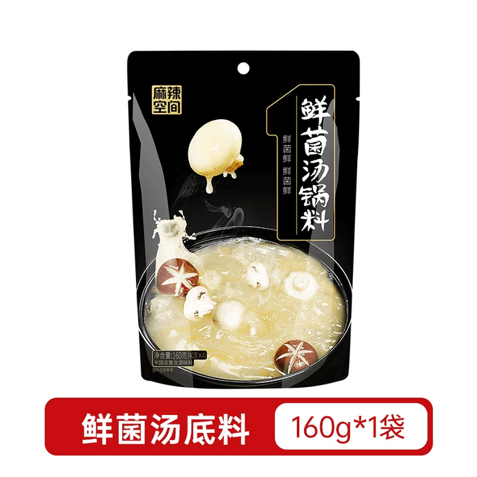 【中国直送】スパイシースペース フレッシュマッシュルームスープ 火鍋の素 160g*1袋 四川風クリアスープ 白味火鍋の素