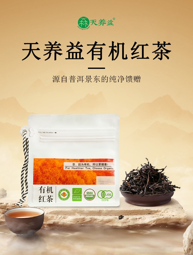 天養益 有機紅茶中國有機 歐盟有機 日本有機 美國有機認證 暖胃 養胃 提神 甜潤 花果香 散茶 50g