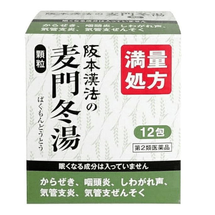 【日本直郵】 日本 阪本漢方 麥門冬湯顆粒 12袋 漢方藥 潤肺 止咳 中藥調理 呼吸系統 健康養生