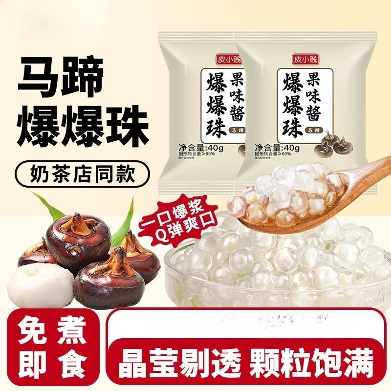 皮小贱 马蹄爆爆珠小包装爆浆珍珠水果捞配料奶茶专用200(40g*5包)
