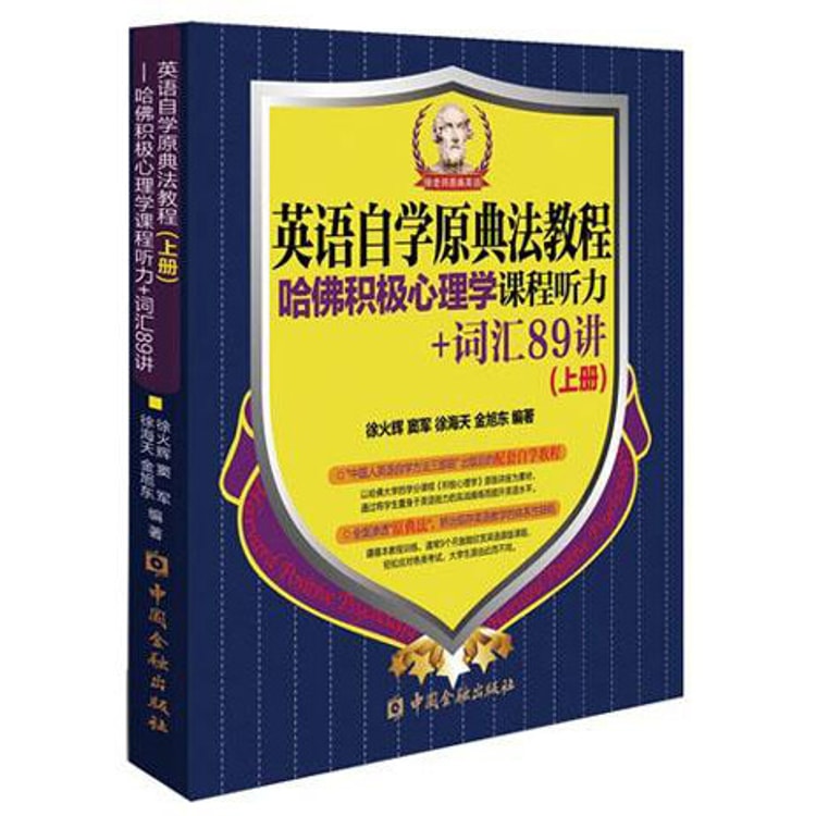 英语自学原典法教程：哈佛积极心理学课程听力+词汇89讲（上册） - Yami