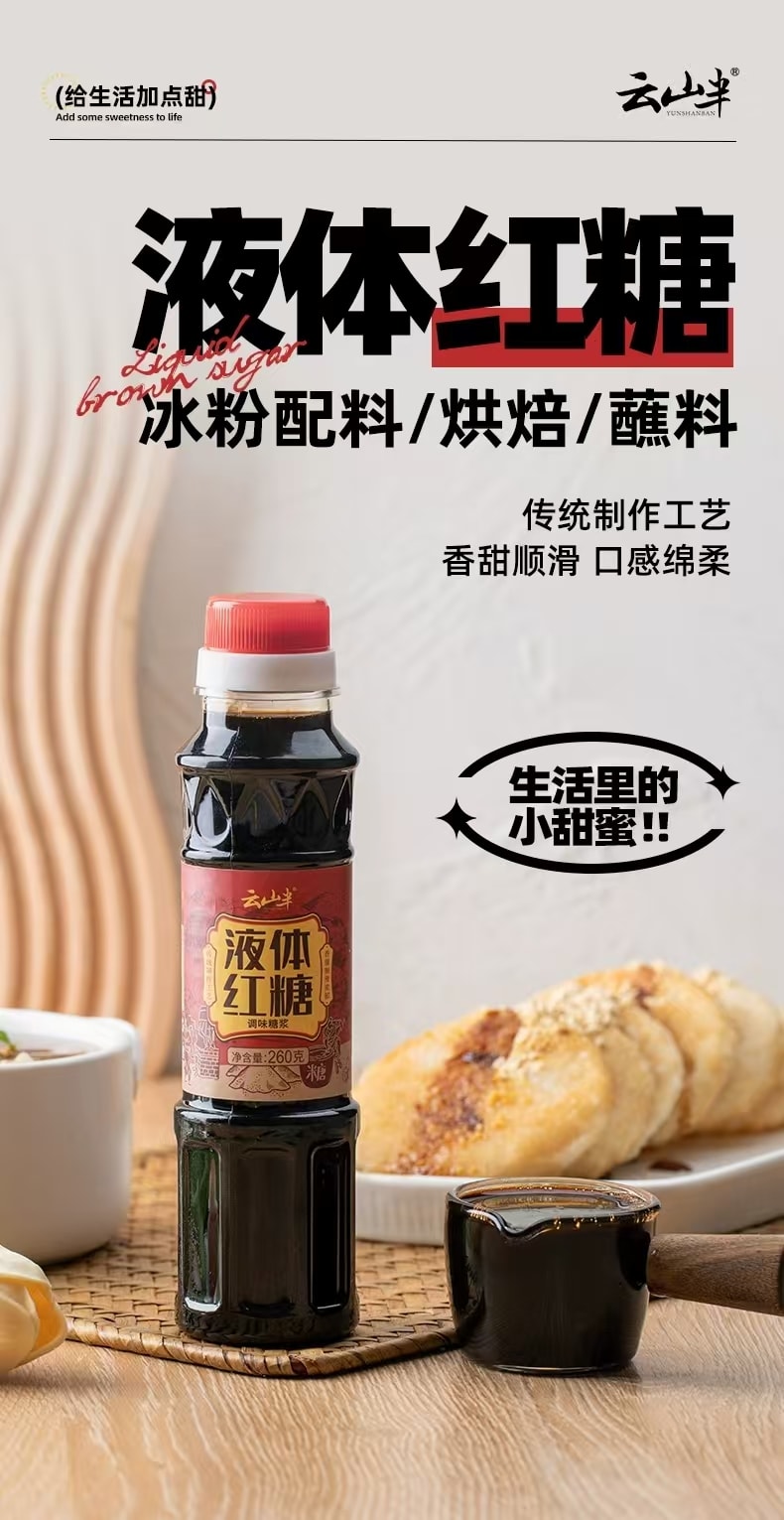 雲山半 即食液體紅糖 夏日奶茶冰淇淋 沙拉 涼粉涼糕糍粑 烘焙蘸料 260g