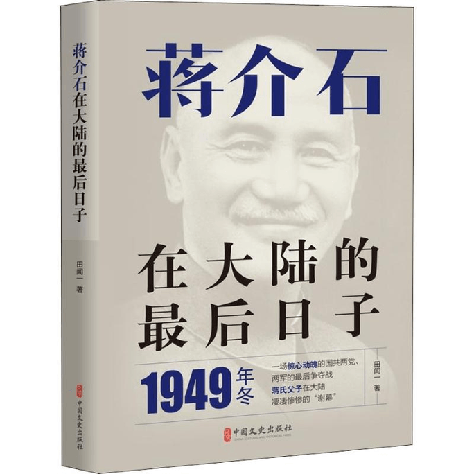 [중국에서 온 다이렉트 메일] 장개석의 중국 본토에서의 마지막 날들
