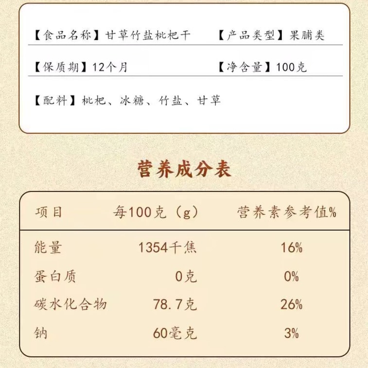 【中国直送】高阿坡甘草竹塩干しビワ砂糖漬け果実100g×1袋 5