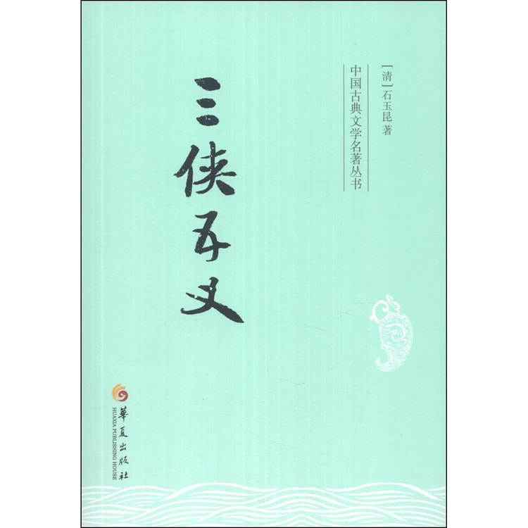 中国古典文学名著丛书：三侠五义 - Yami