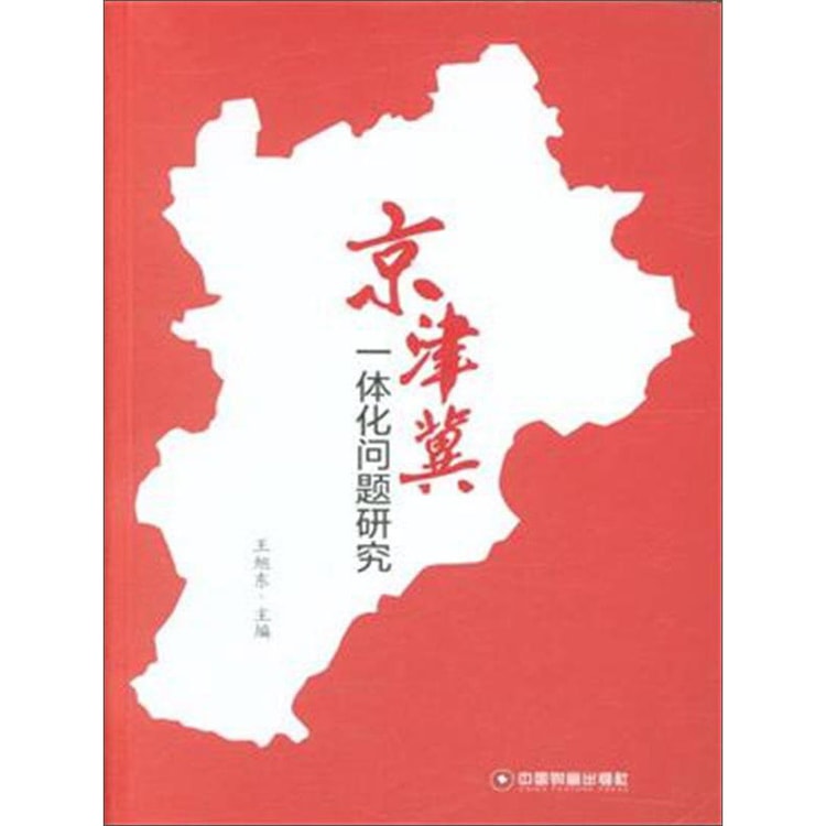 中国财富出版社 京津翼一体化问题研究 - Yami