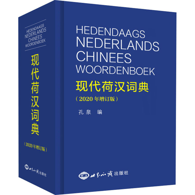 Modern Dutch Chinese Dictionary (Revised Edition 2020)