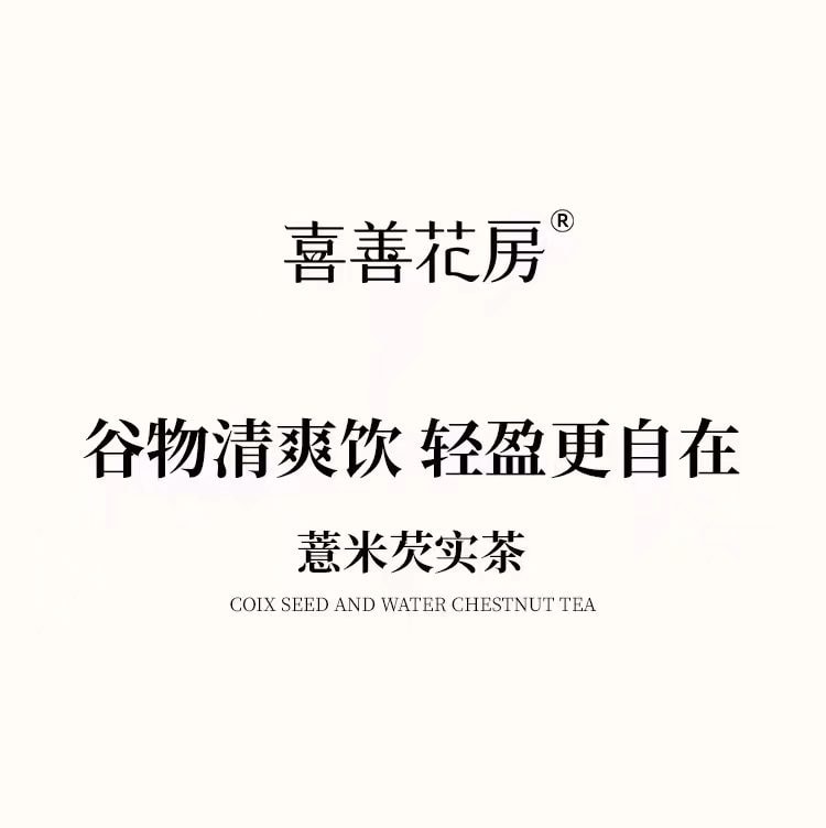 【中國直郵】 喜善花房 紅豆薏米芡實茶非健脾祛濕茶赤小豆茯苓養生茶大茶包沖泡30g*4袋