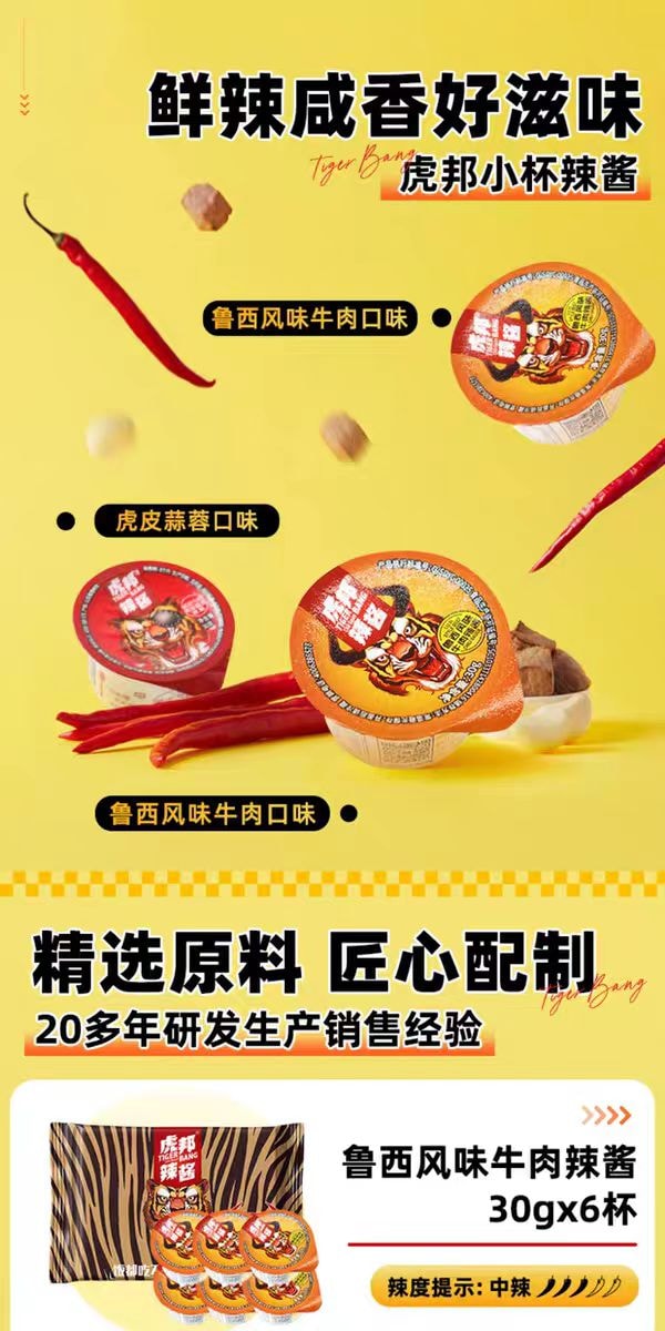 【中國直郵】 虎邦 魯西風味牛肉醬30gx6杯香辣拌麵下飯醬小罐辣椒醬