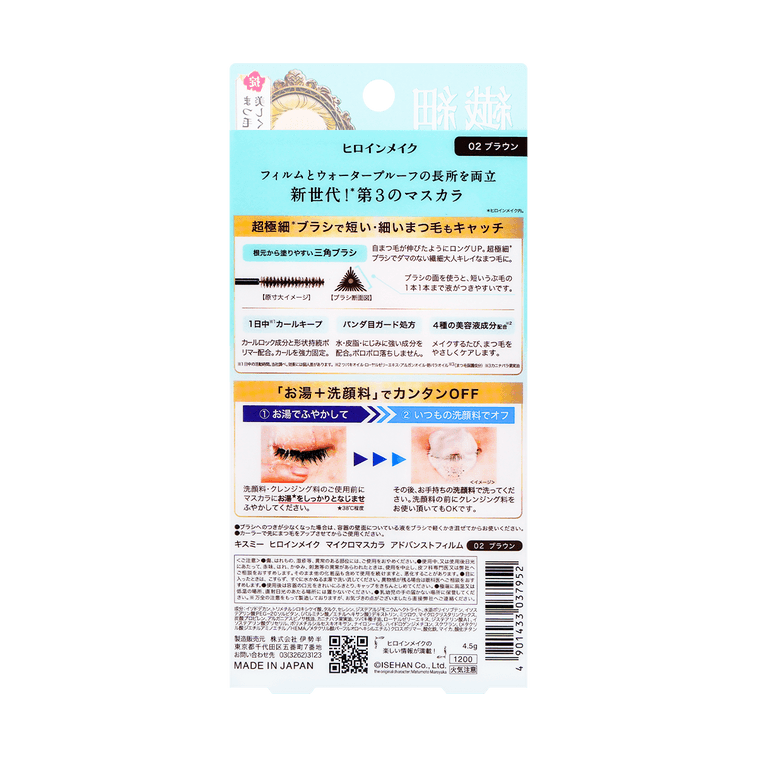 日本ISEHAN伊勢半 KISS ME 花漾美姬細睫控360°零死角睫毛膏#02玫瑰棕 8