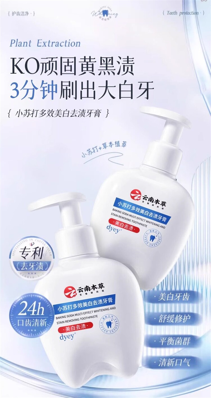 【中国直邮】 云南本草 小苏打多效美白去渍牙膏 去渍去黄去口臭除味速效洗白 250g/瓶
