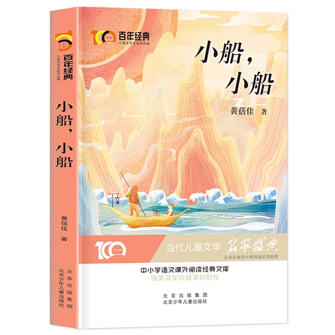 【中國直郵】I READING愛閱讀 小船小船 百年經典兒童文學名家作品集