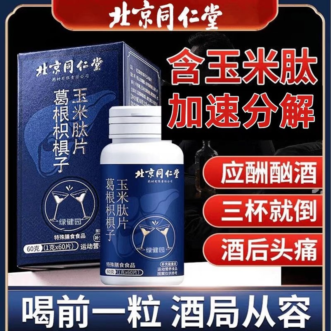 中国直邮】 北京同仁堂 解酒護肝栄養熬夜應酬神器 60錠/瓶 - Yami