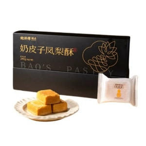 【中國直郵】鮑師傅 奶皮子鳳梨酥 1盒8枚 濃郁奶香 酸甜果餡 黃油酥餅 草原風味糕點零食 60天短保