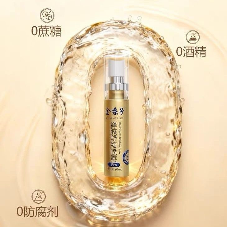 【中國直郵】 金嗓子 蜂膠舒緩口腔噴霧Pro 20ml