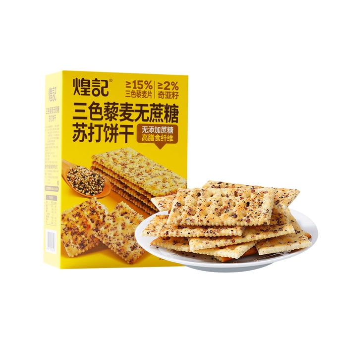  煌記三色藜麥蘇打餅乾 【0蔗糖】減肥減脂點心 180g