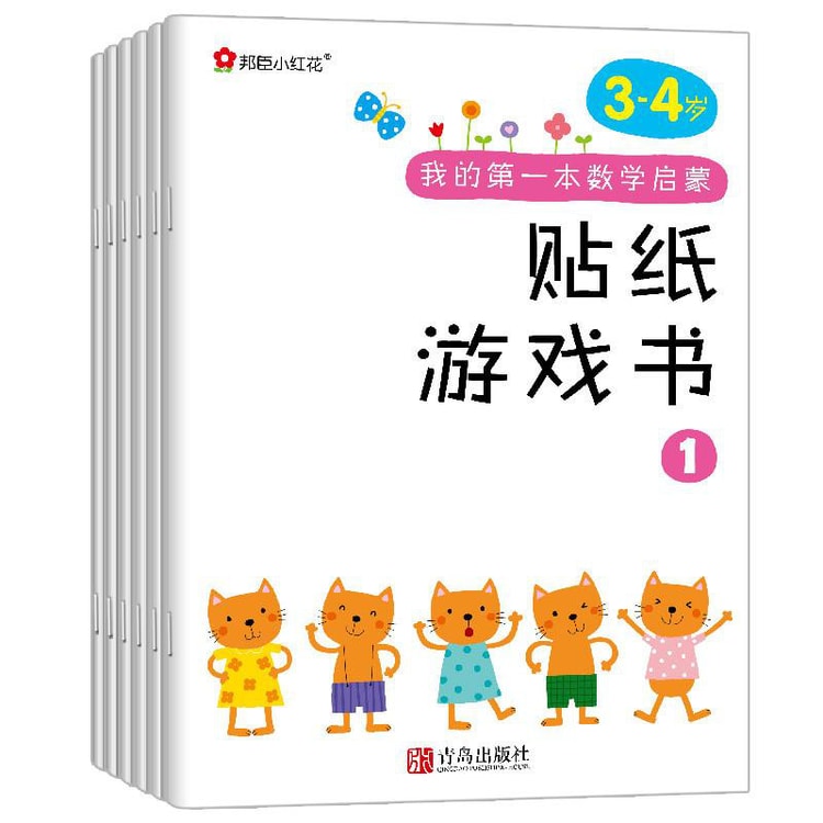 邦臣小红花 我的第一本数学启蒙贴纸游戏书 3 4岁套装全6册 亚米 邦臣小红花 我的第一本数学启蒙贴纸游戏书 3 4岁套装全6册 亚米