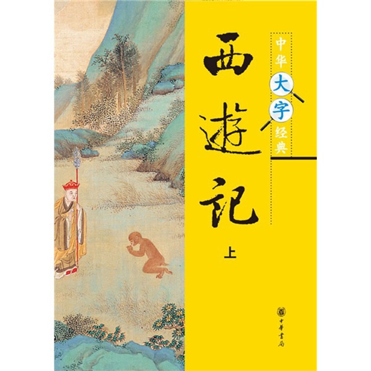 西遊記 全十冊 Amazon.com: 西游记（套装1-10册） (经典连环画) (Chinese
