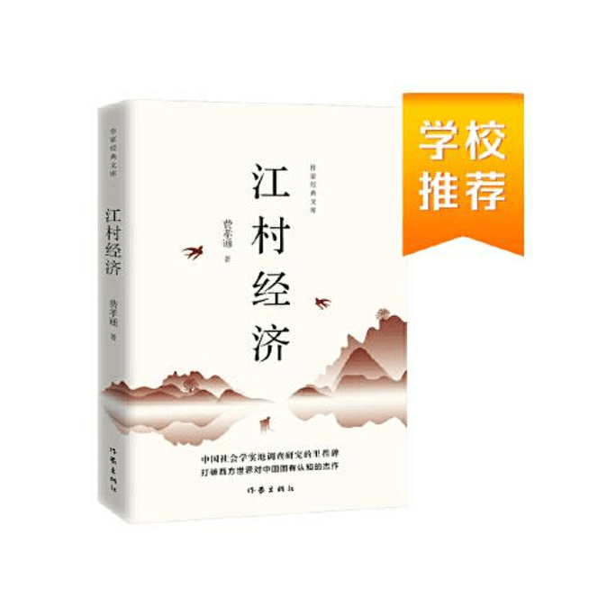 【中国直邮】江村经济