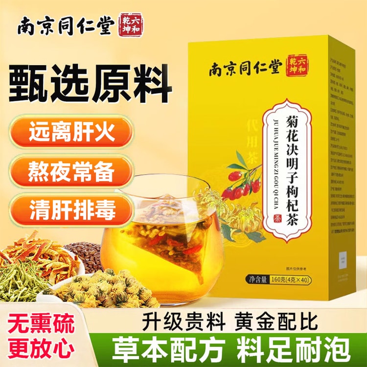 中國直郵】 南京同仁堂菊花決明子枸杞茶160g 1盒獨立茶包養生- Yami