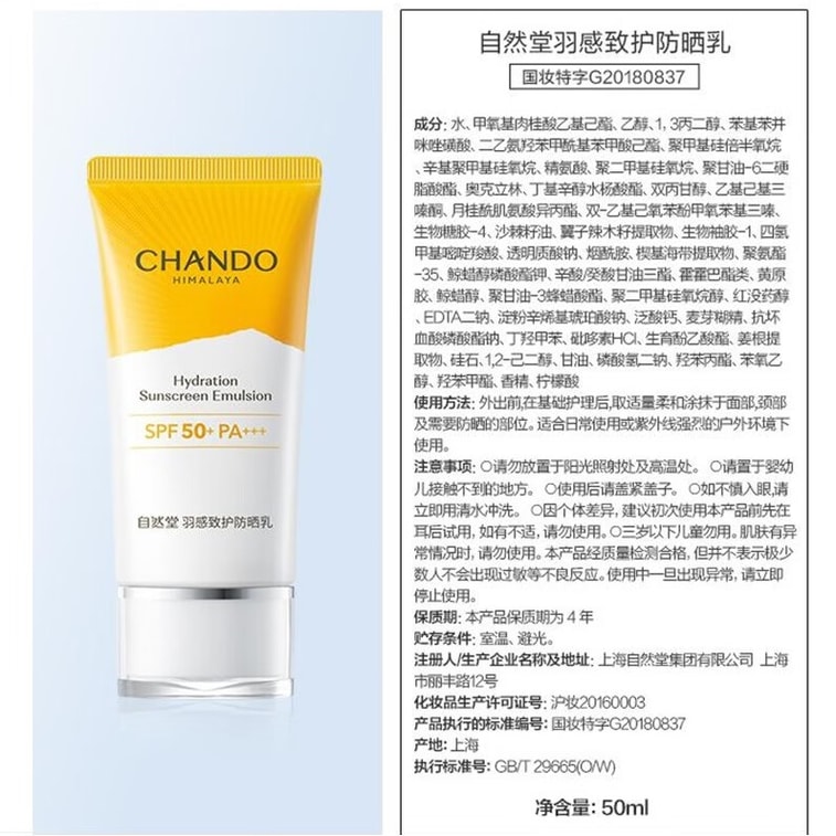 【中國直郵】 自然堂 羽感致護防曬乳 清爽 防紫外線防曬SPF50+PA+++ 50ml 5
