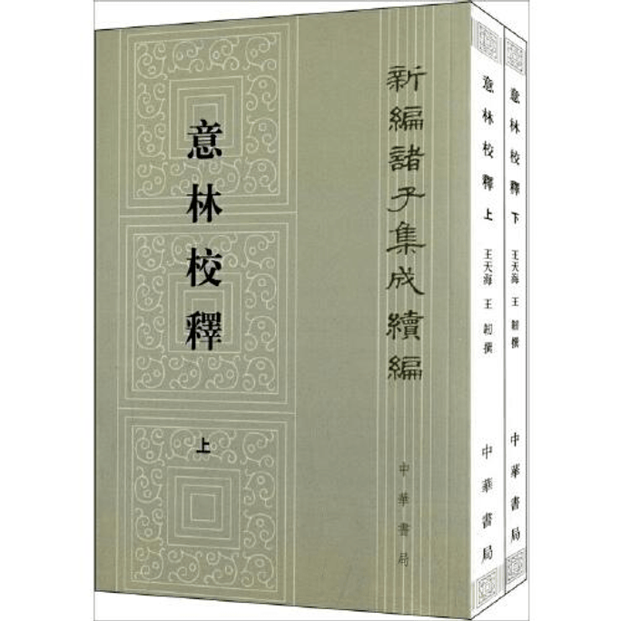 【中国直邮】意林校释(上下册) 2024畅销