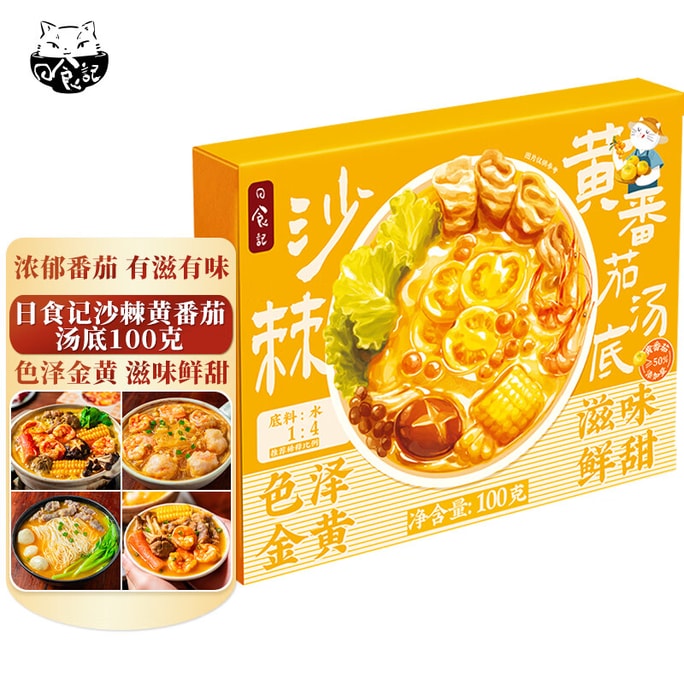 [중국 직송] 일본 음식 일기 산딸기 노란 토마토 수프 베이스 100g 핫팟 베이스 새콤달콤 수프 토마토 베이스 수프 국물 양념 패킷