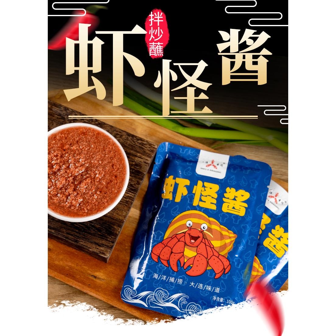 三渔圣冈 虾怪酱开袋即食蘸酱生吃佐料大连虾酱鲜香不臭100g*1袋